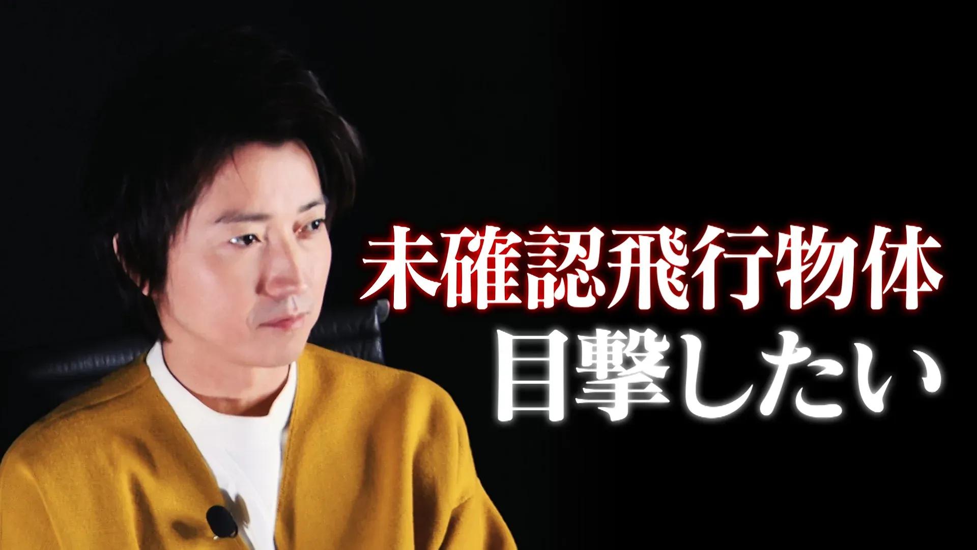 「この目で未確認飛行物体を目撃してみたい」藤原竜也がUFOとコンタクトに挑戦…謎の発光体が！_bodies