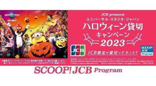 ハロウィーンにユニバーサル・スタジオ・ジャパンを貸し切り！JCBカードを使って、キャンペーンにエントリーしよう。