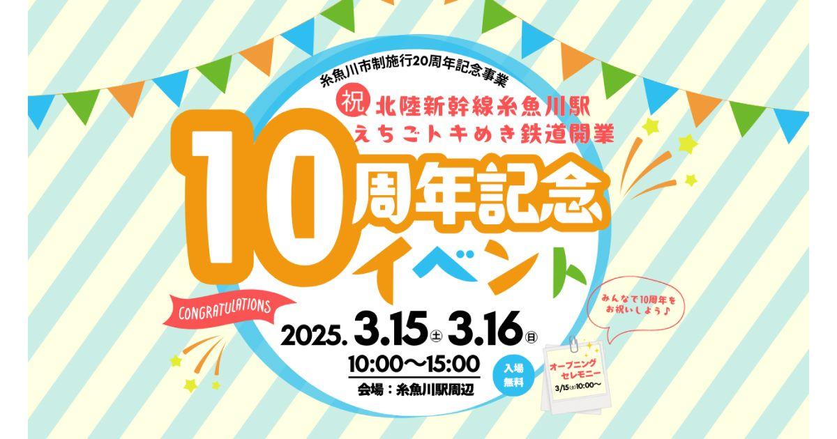 【DMM×糸魚川市】3月15日～16日、北陸新幹線糸魚川駅・えちごトキめき鉄道開業10周年記念イベントに「プラレールわくわくパーク」がやってくる！