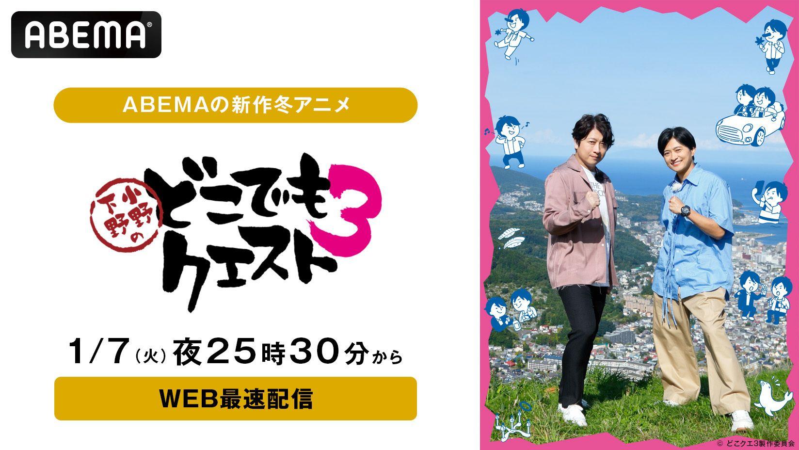 小野大輔＆下野紘の仲良し名コンビが再び北海道攻略へ！“ぶっつけ本番リアル本格RPGバラエティ”『小野下野のどこでもクエスト３』、1月7日（火）夜25時30分より「ABEMA」でWEB最速配信決定！