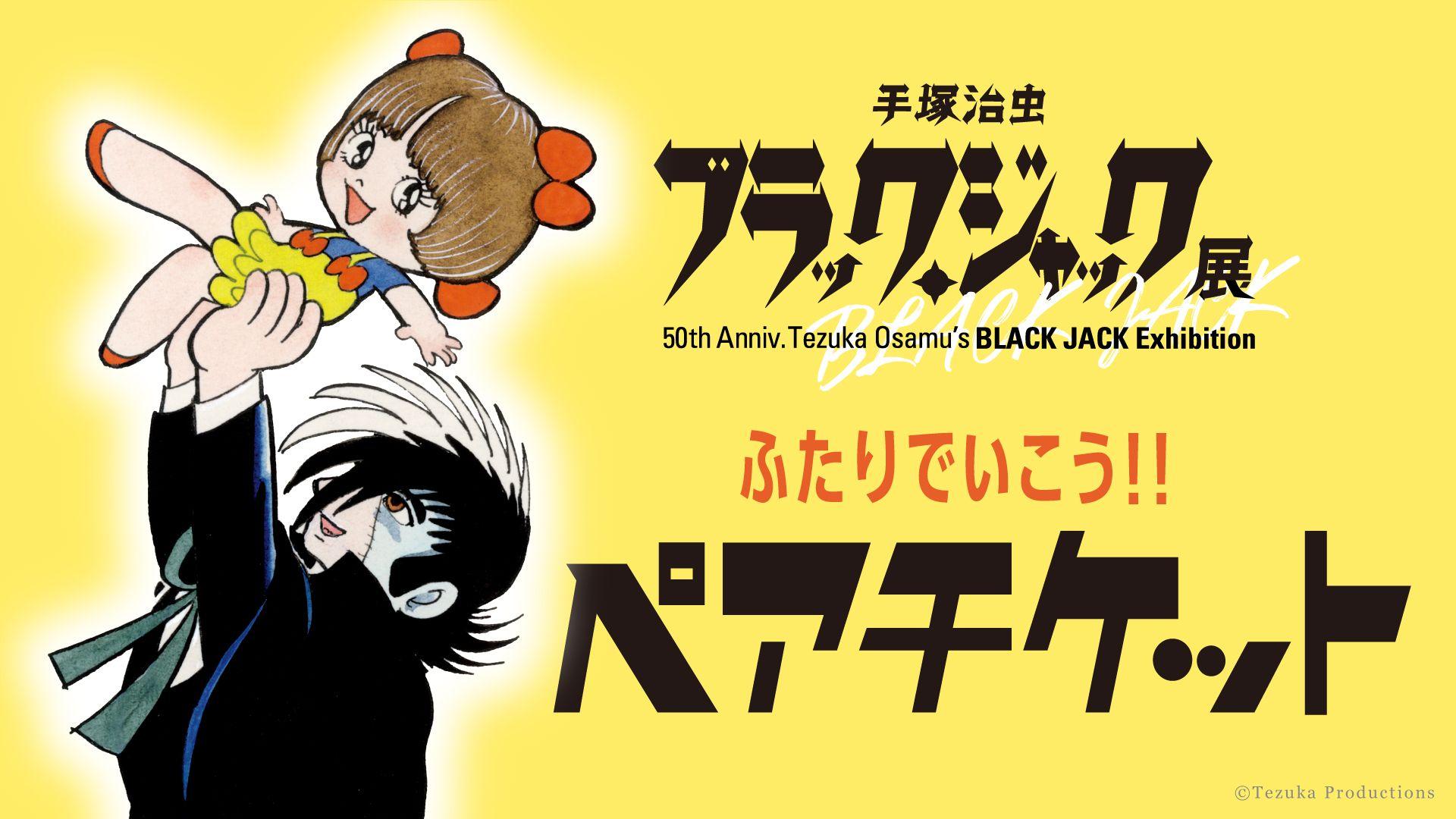 「手塚治虫　ブラック・ジャック展」福岡会場詳細を大公開！チケット販売は2/9(日)10:00から