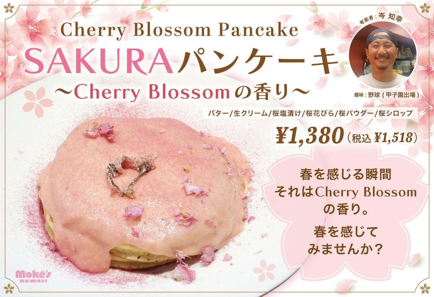 春限定！桜を味わう「SAKURAパンケーキ～Cherry Blossomの香り～」、モケス ハワイ江の島店より新登場！