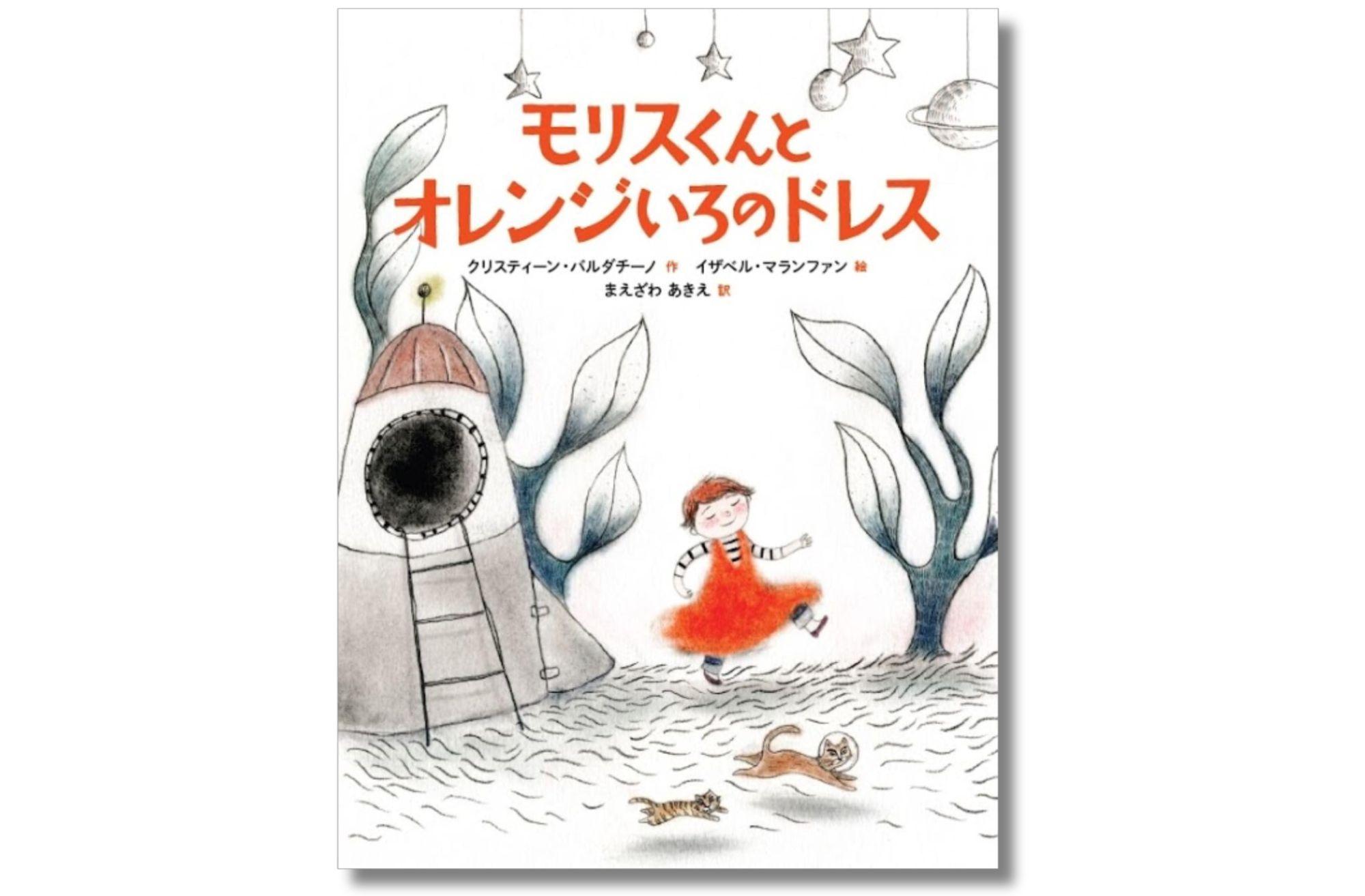 【みんなとちがう「すき」もある】教育現場から生まれた一冊、感性豊かなモリスくんの勇気と喜びを描いた絵本『モリスくんとオレンジいろのドレス』が2月27日（木）に発売！