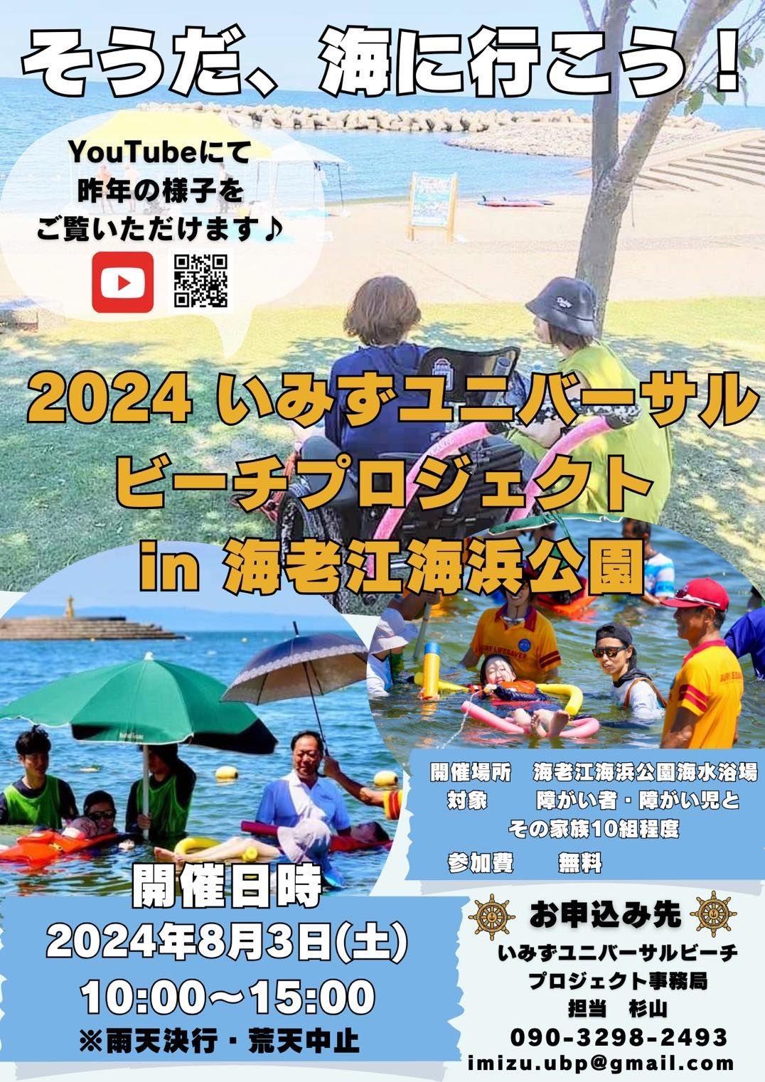 そうだ、海にいこう！2024いみずユニバーサルビーチプロジェクト in 海老江海水浴場