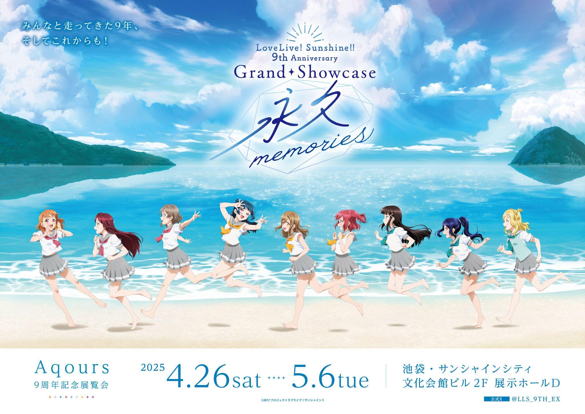 「ラブライブ！サンシャイン!! 9th Anniversary Grand Showcase ～永久memories～」展示会開催決定！