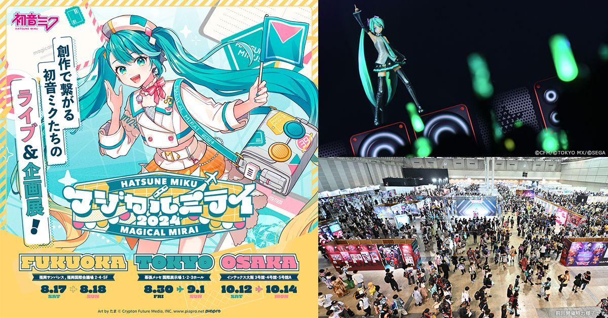 FUKUOKAを皮切りに『初音ミク「マジカルミライ 2024」』開催！　地元コラボも！　8月末にTOKYO、10月にOSAKAへ