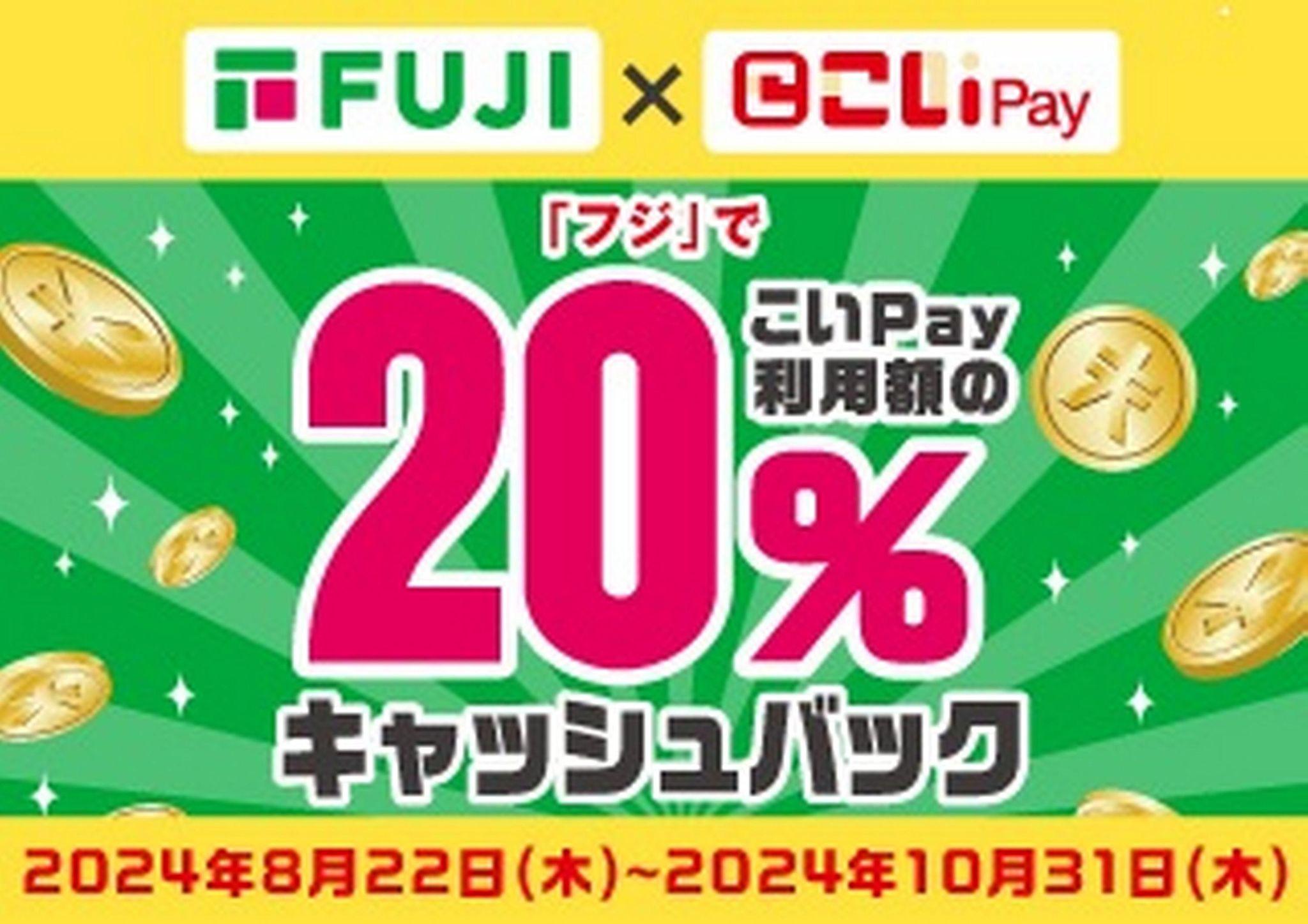 「株式会社フジ」とのこいPayキャンペーンの実施について