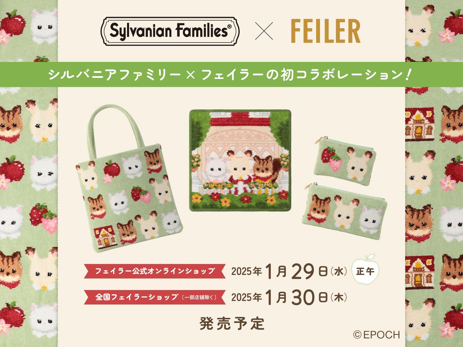 エポック社のドールハウスシリーズ「SYLVANIAN FAMILIES (シルバニアファミリー)」とドイツ伝統工芸織物シュニール織のブランド「FEILER(フェイラー)」の初コラボレーション！