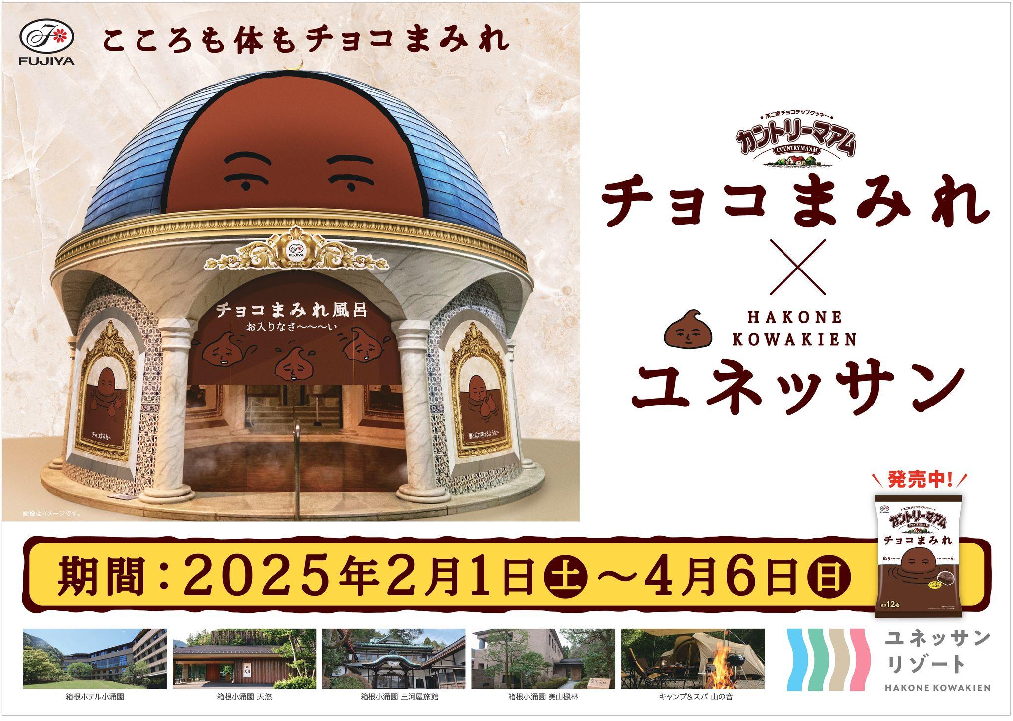 スペシャルコラボ 不二家 × ユネッサン　“チョコまみれ”な箱根小涌園