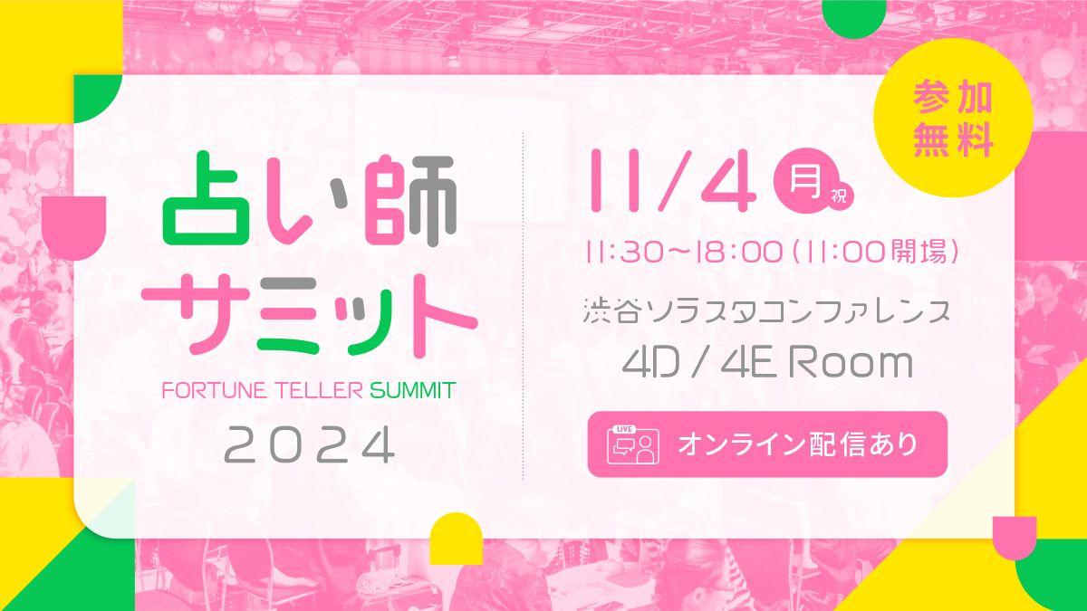 【参加無料！2024年11月4日（月・祝）】“占いをしている自分をもっと好きになる”占い師をこれから目指す方、すでにプロとして活躍中の方も気軽にぷらっと楽しめるイベント『占い師サミット2024 』開催