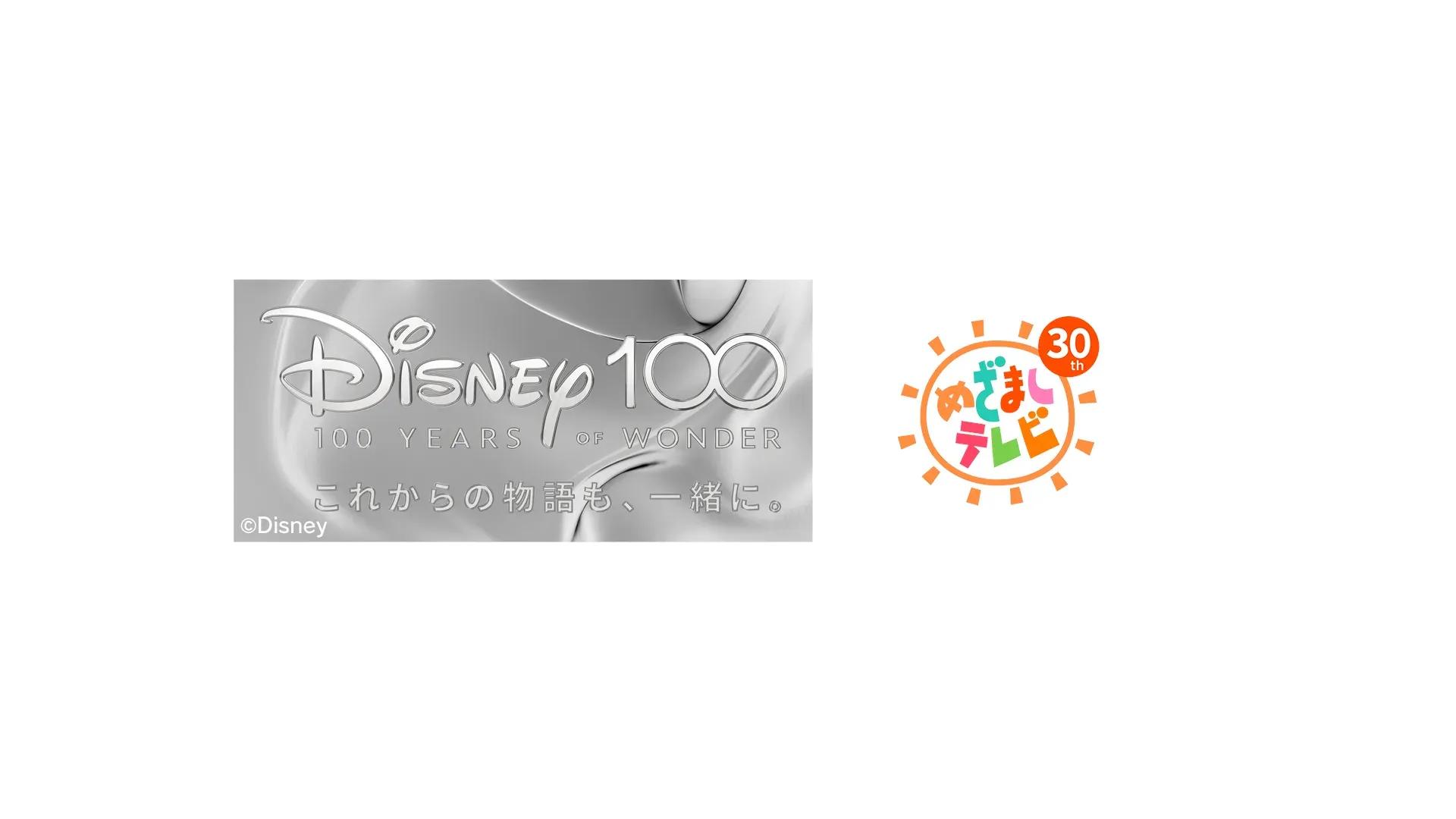 『めざましテレビ』30周年記念！ディズニー100とスペシャル企画が実現_bodies