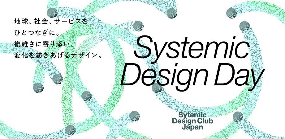 システミックデザインの基礎を知り、試しながら身につける、プラクティカルな一日「Systemic Design Day」を開催