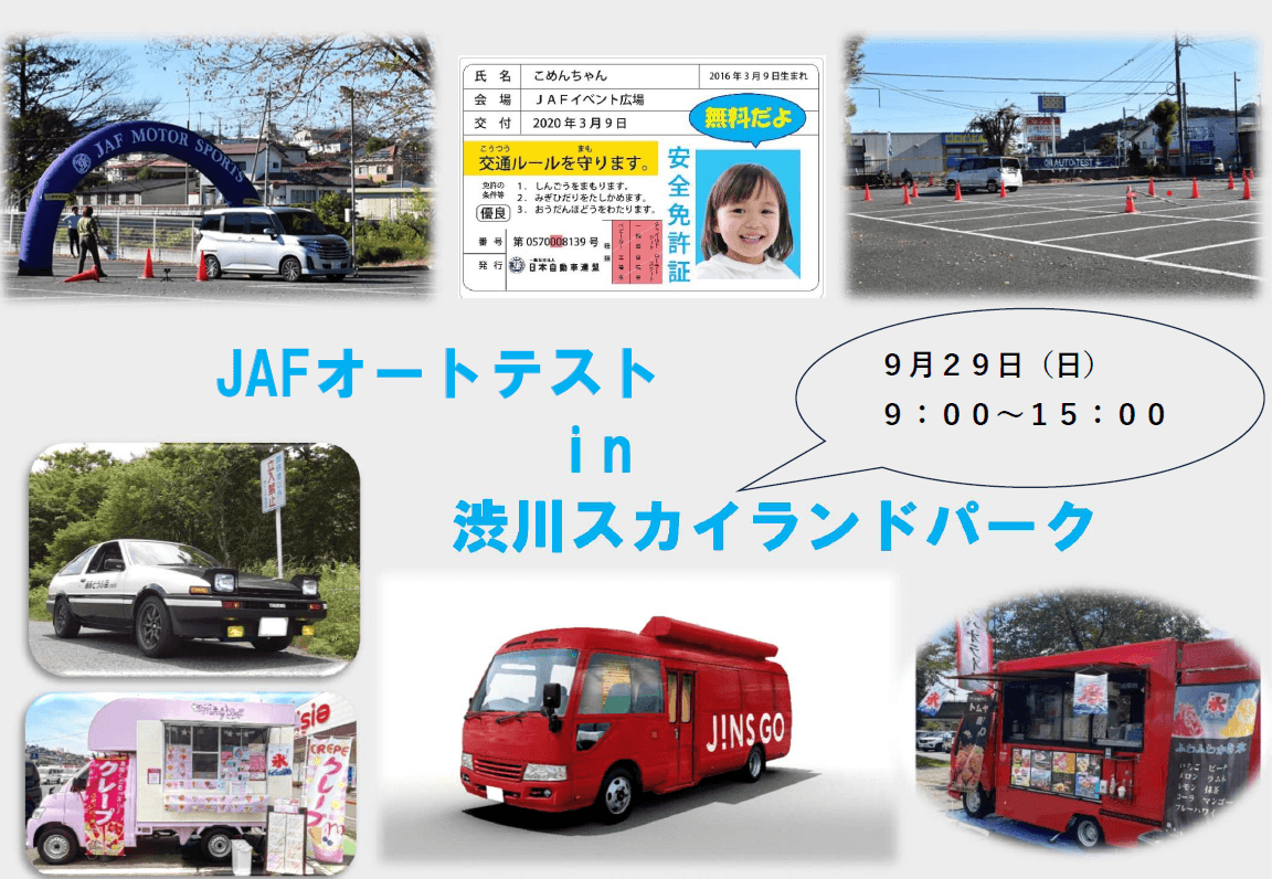 【JAF群馬】JAFオートテストin渋川スカイランドパークの開催に協力します