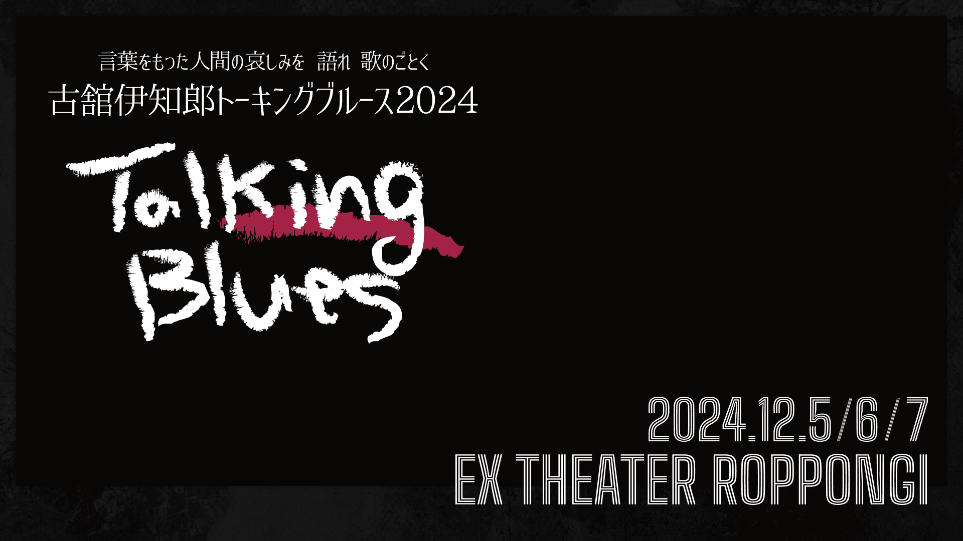 あの熱狂再び！伝説のトークライブ「古舘伊知郎トーキングブルース」が、渾身の東京3daysで開催決定！