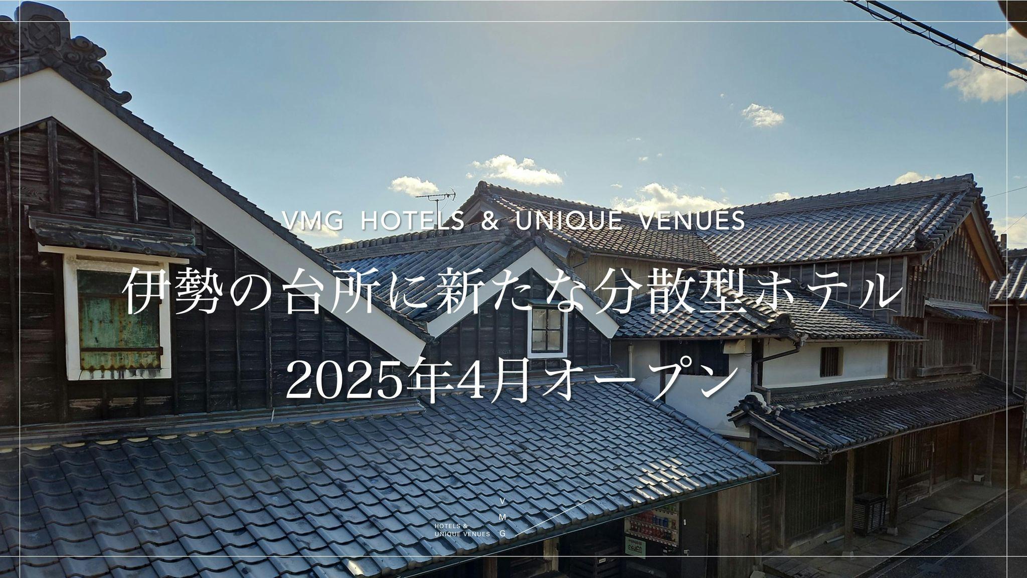 【新ホテル】“日本の神都”伊勢に初の分散型ホテル、2025年4月開業