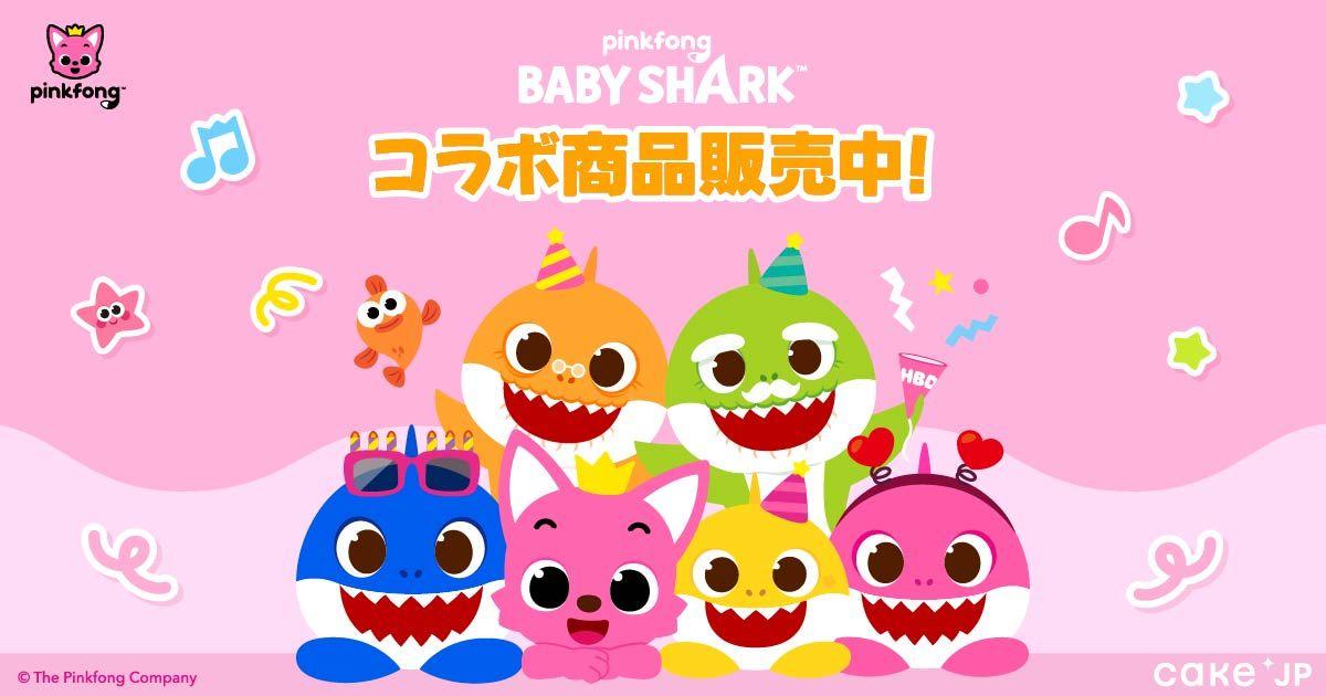 YouTube再生回数100億回突破の『ピンキッツ(Pinkfong)とベイビーシャーク(Baby Shark)』×Cake.jpコラボスイーツ・グッズが登場！