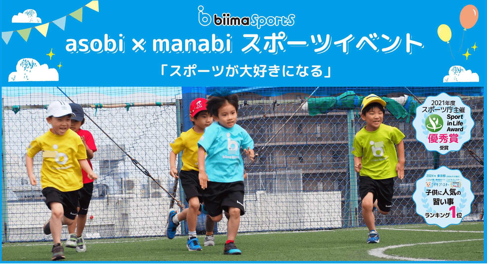 biimaがコナミスポーツと協業！全国の子どもたちに新しいスポーツ教育を共同提供！