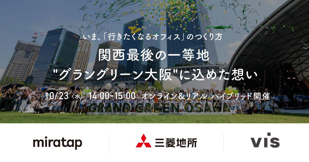 ＜ヴィス＞いま、「行きたくなるオフィス」のつくり方-関西最後の一等地"グラングリーン大阪"に込めた想い-