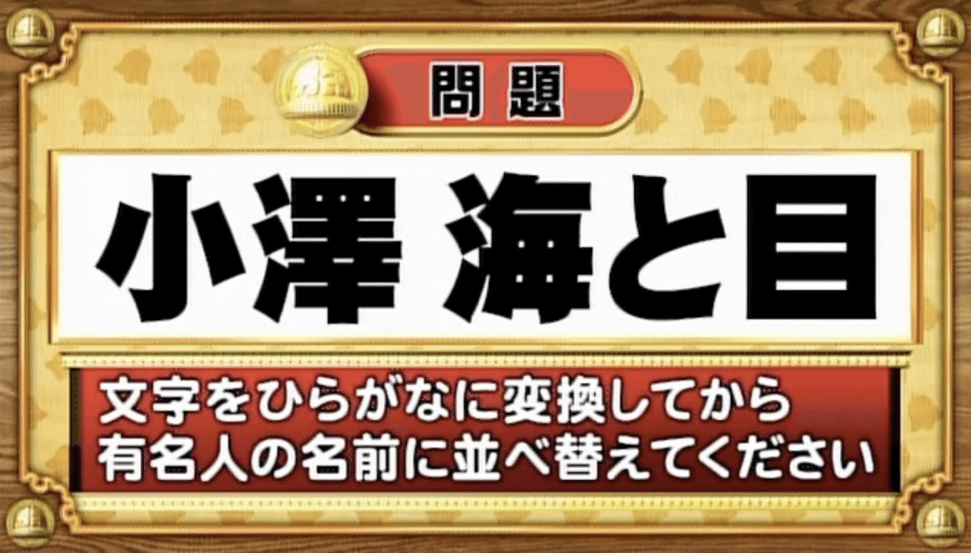 【おめざめ脳トレ】この文字を並べ替えると浮かび上がる有名人は誰でしょう？【『クイズ！脳ベルSHOW』より】