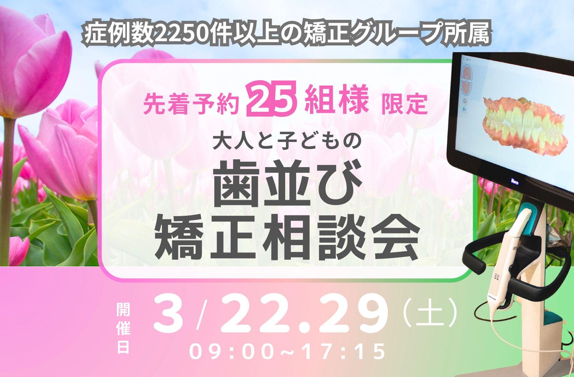 ＜大阪府高石市＞3/22、29(土)のだ歯科クリニックで歯並び矯正相談会を開催