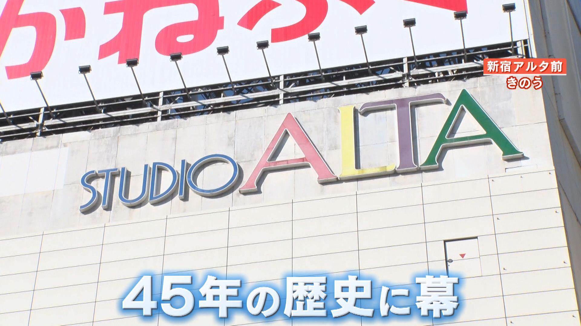 45年の歴史に幕 新宿アルタきょう閉幕 「大型ビジョン」「笑っていいとも！」“時代を変えた”4つの理由