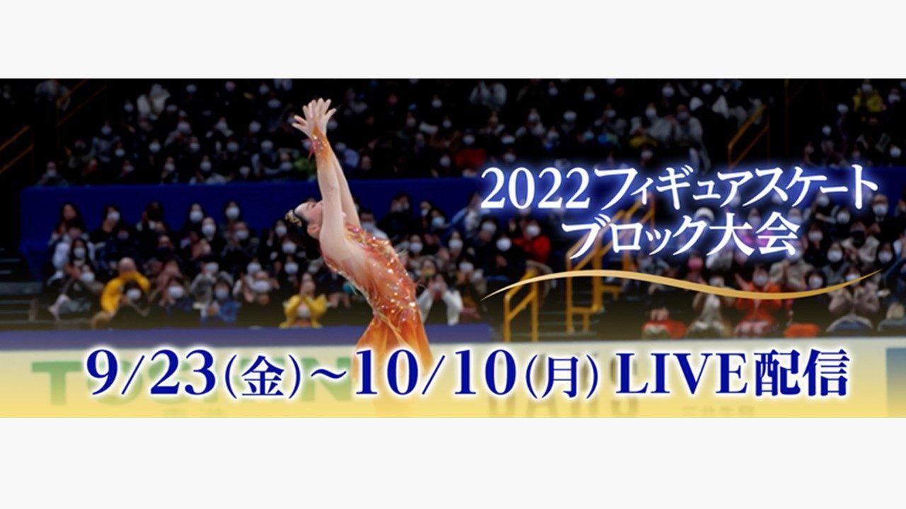 「フィギュアスケートブロック大会」全6大会をFODでLIVE配信！
