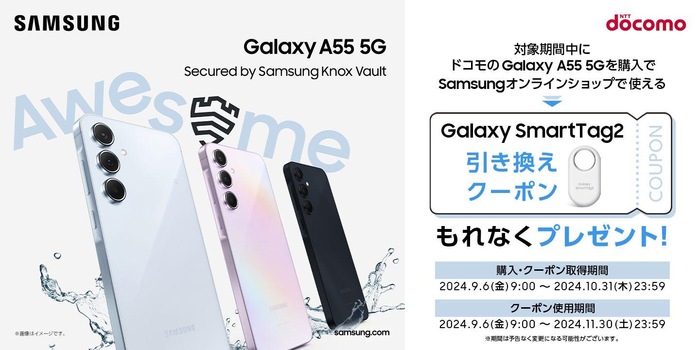 ドコモ「Galaxy A55 5G」を購入すると「Galaxy SmartTag2」がもらえる！