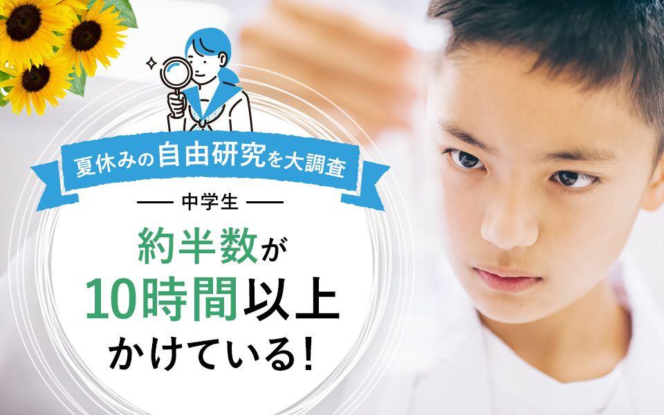 約半数の中学生は自由研究に10時間以上かけて取り組む！自由研究は「自主性」と「結果への満足感」がポイント【中学生の自由研究】