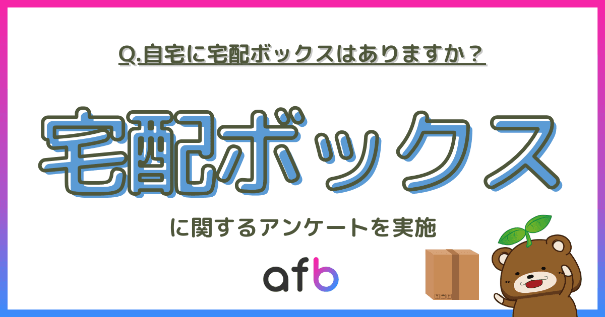 【調査リリース】自宅に宅配ボックスがある人はどれくらい？若年層では約3人に1人という結果に