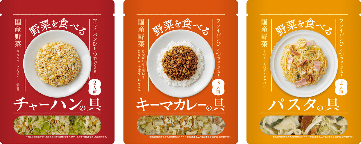 フードロス削減への取組、乾燥野菜「野菜を食べる」シリーズの販売