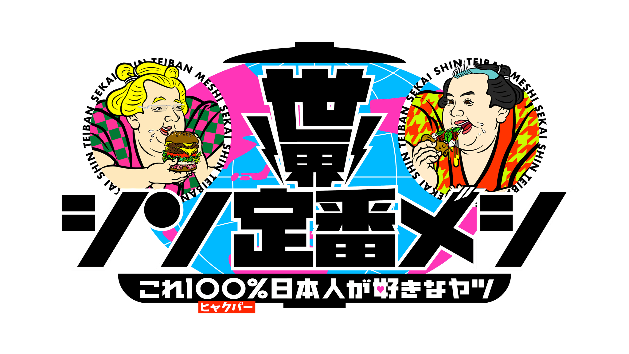 フジテレビのグルメ番組「世界シン定番メシ これ100％日本人が好きなヤツ 」と初コラボ 　 ネクストブレイク必至の「シン定番メシ」がミールキットになって登場 （11/28～）