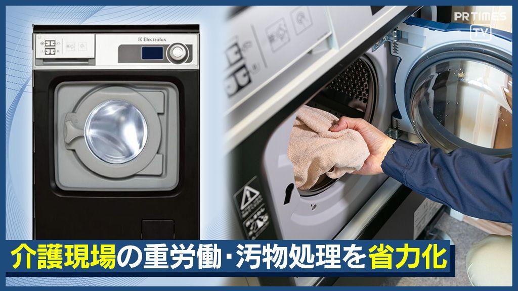 介護の重労働・汚物処理の工程を大幅に省略する小型汚物処理機　介護付有料老人ホームに初導入・事例を公開