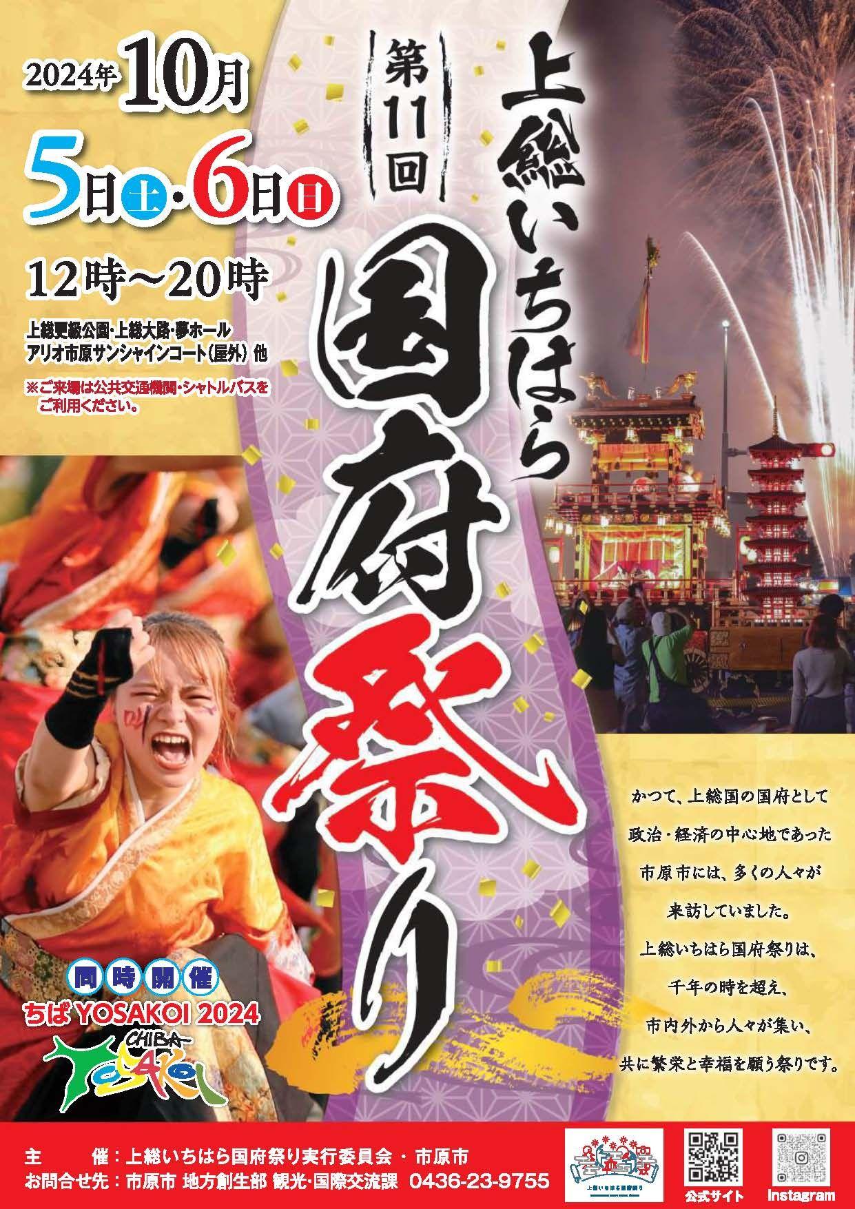 【千葉県市原市】「第11回上総いちはら国府祭り」開催まであと1か月！見どころを紹介