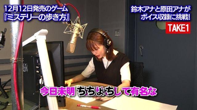 『ミステリーの歩き方』鈴木唯アナ、原田葵アナがゲーム声優に挑戦