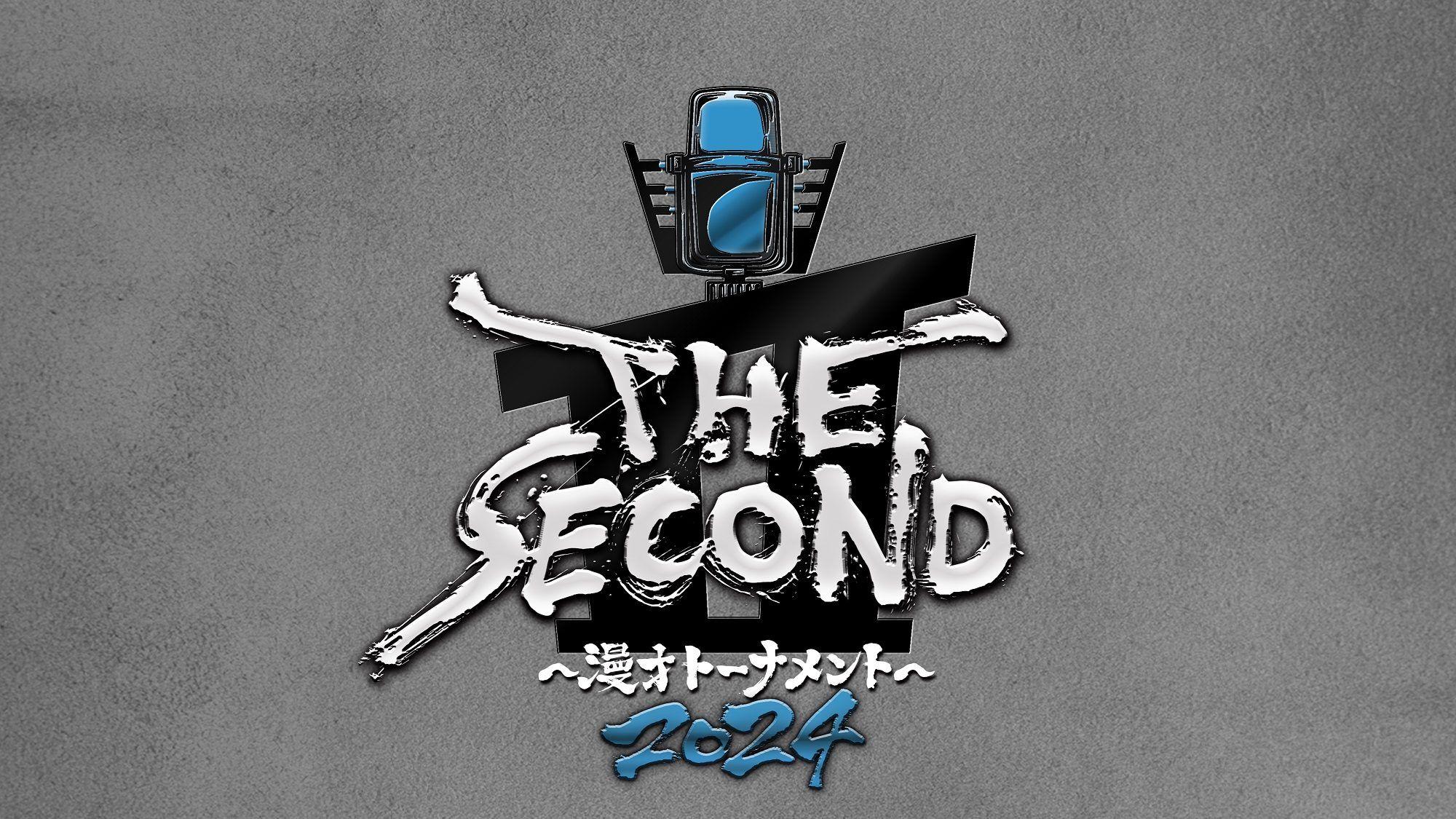 『THE SECOND～漫才トーナメント～』第2回大会の開催が決定！_site_large