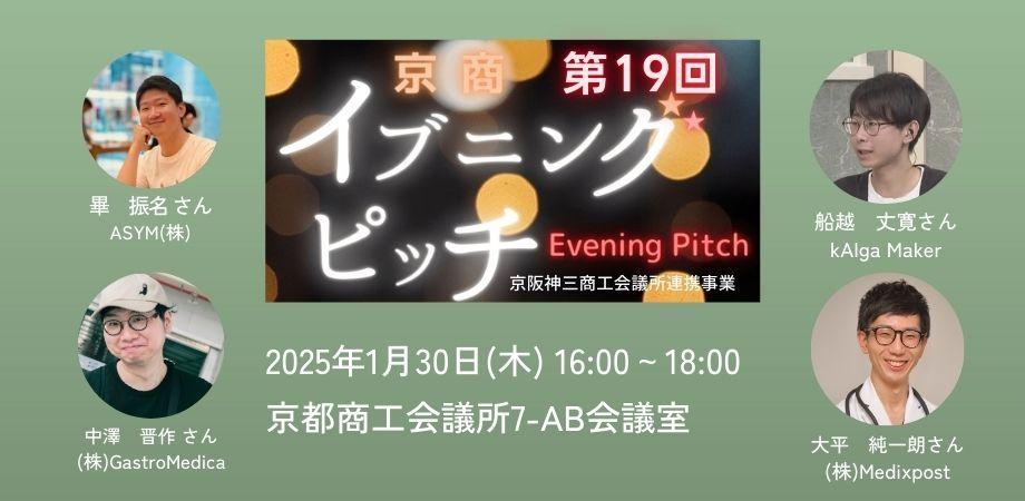 京都・大阪・神戸の注目ベンチャー企業が登壇！第19回京商イブニングピッチ