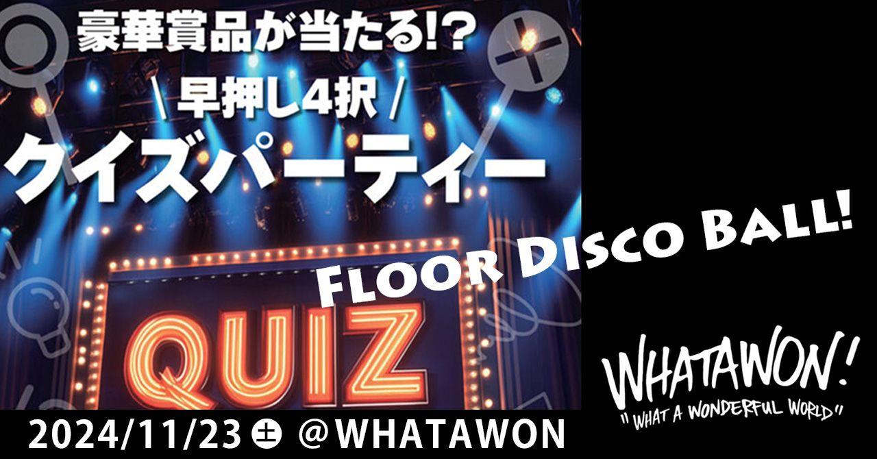 WHATAWON！早押し4択クイズパーティー！！子どもから大人まで、みんなで盛り上がるエンターテインメントイベントで豪華景品をGET！