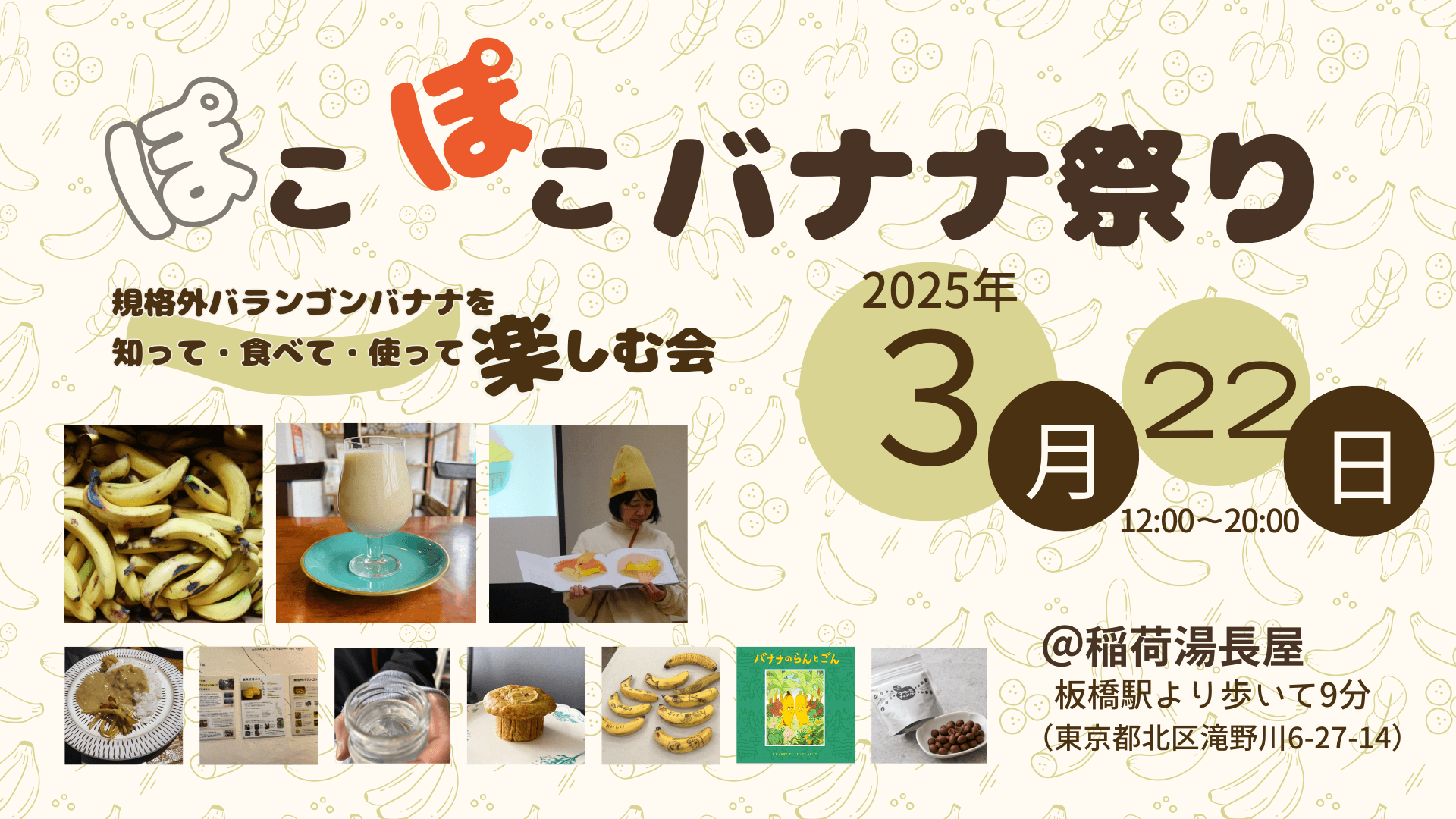 【イベント開催】バナナカレーも初登場！ぽこぽこバナナ祭り＠稲荷湯長屋 2025年3月22日（土）東京都北区で開催