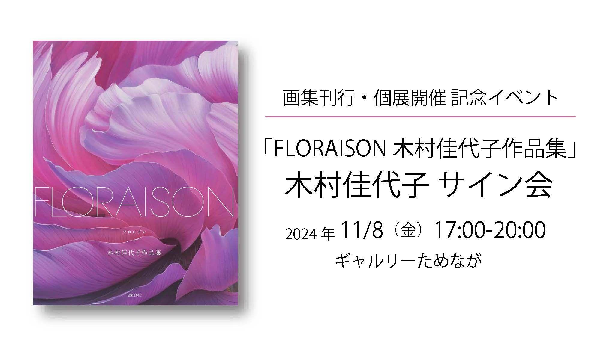 ギャルリーためなが ≪ 木村佳代子サイン会 ≫ 開催のお知らせ（11月8日(金)17:00～銀座・東京）