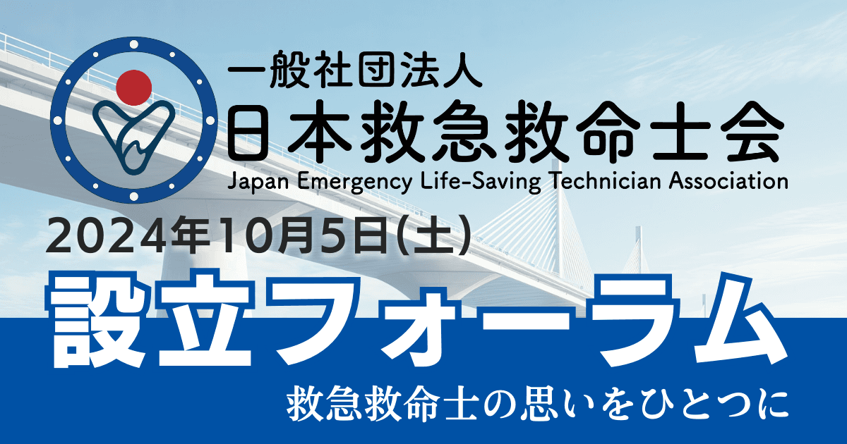 「日本救急救命士会 設立フォーラム」を10月5日(土)に開催