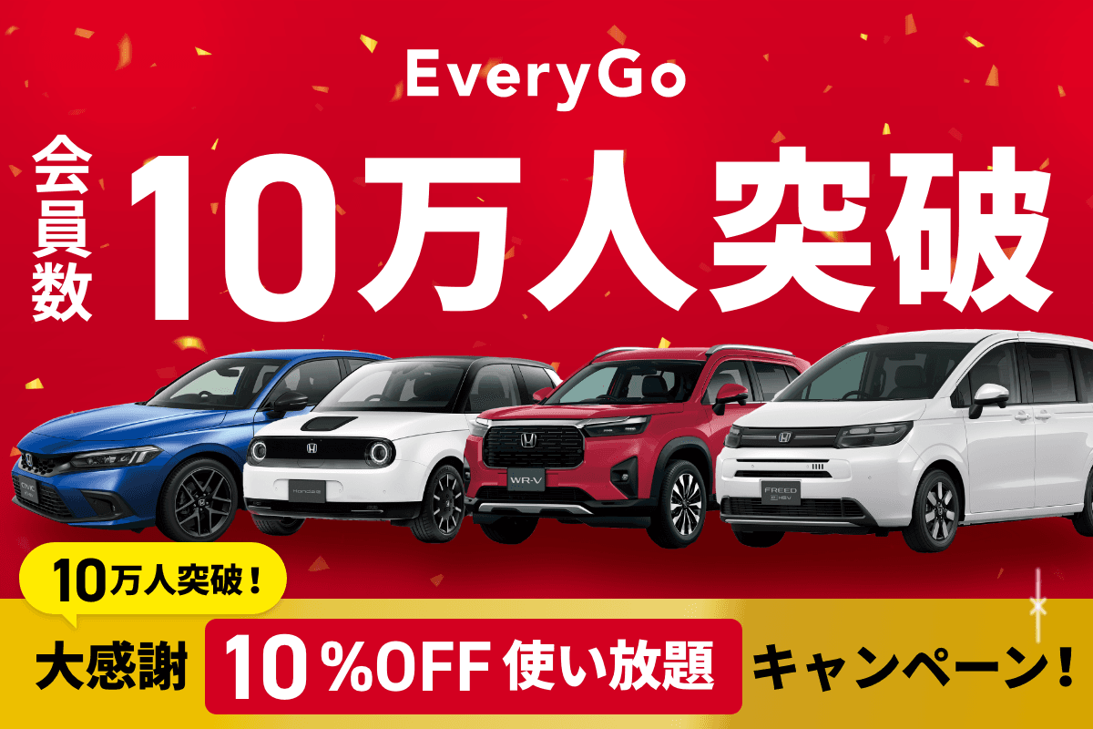 Hondaのカーシェアサービス「EveryGo」、会員数10万人突破を記念して、「10万人突破！大感謝10%OFF使い放題キャンペーン」を開催