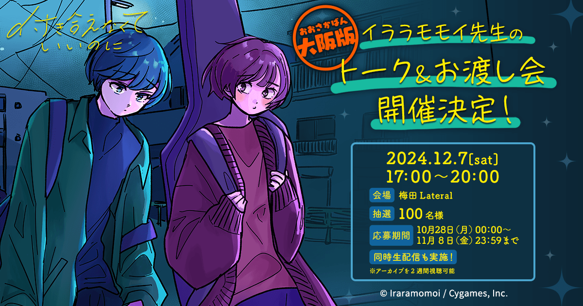 共感必至のラブコメディ『付き合えなくていいのに』イララモモイ先生のトークイベントが2024年12月に大阪で開催決定！