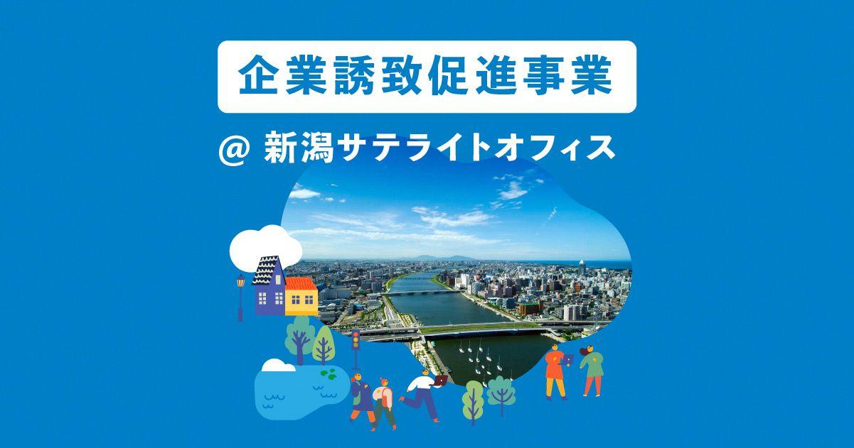 『 新潟市まるっとビジネス環境体験ツアー 』 参加者募集！