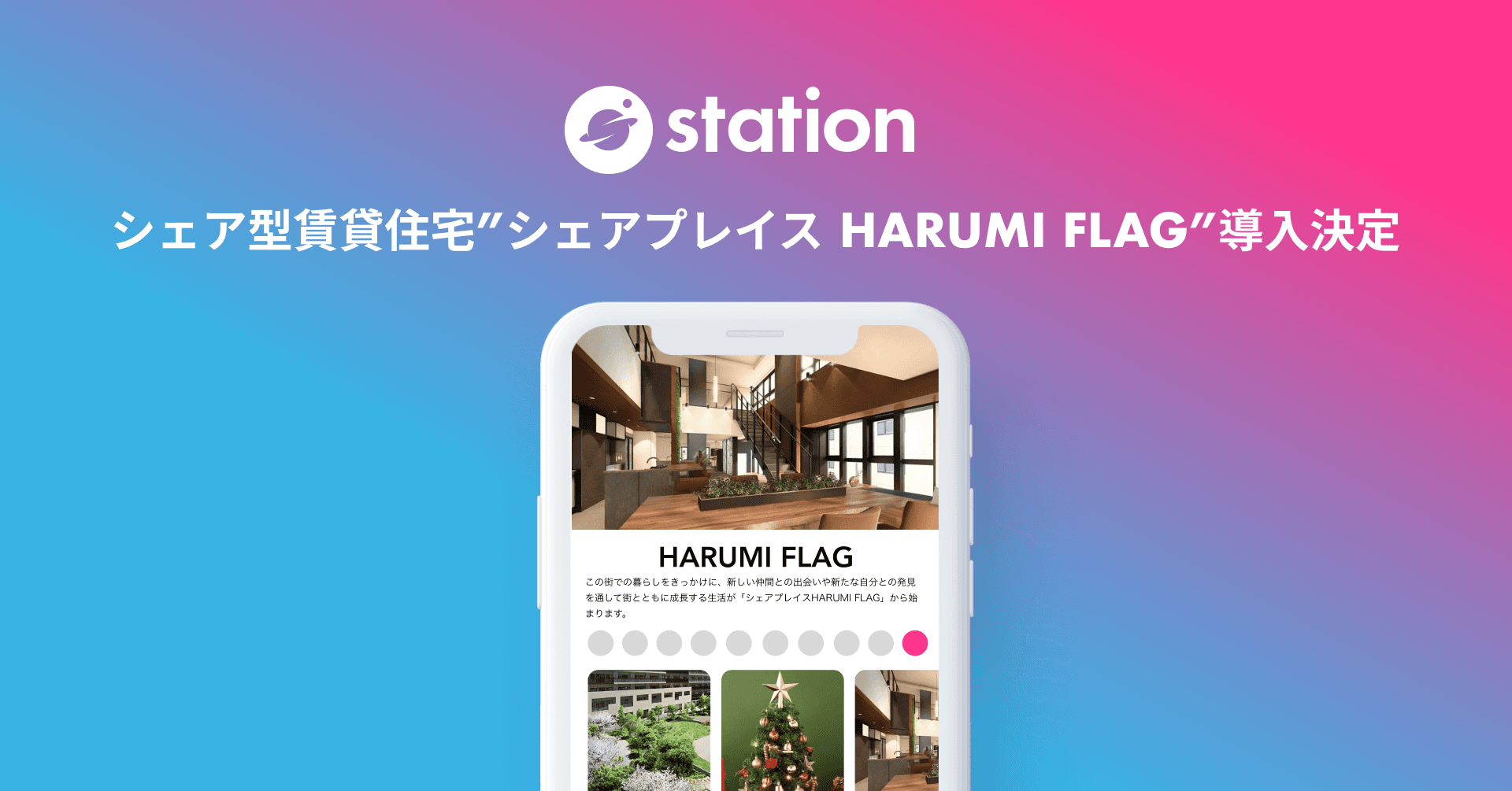 シェア型賃貸住宅「シェアプレイス」で初となるコミュニティインフラツール「station」導入