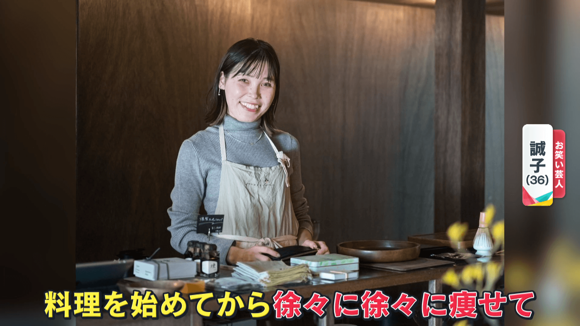 料理をしながら写る誠子