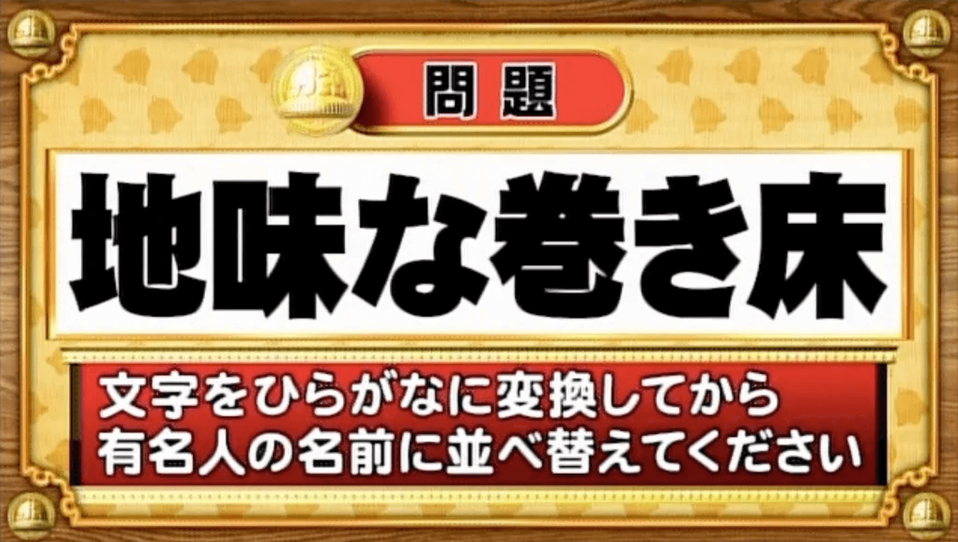 【おめざめ脳トレ】この文字を並べ替えると浮かび上がる有名人は誰でしょう？【『クイズ！脳ベルSHOW』より】