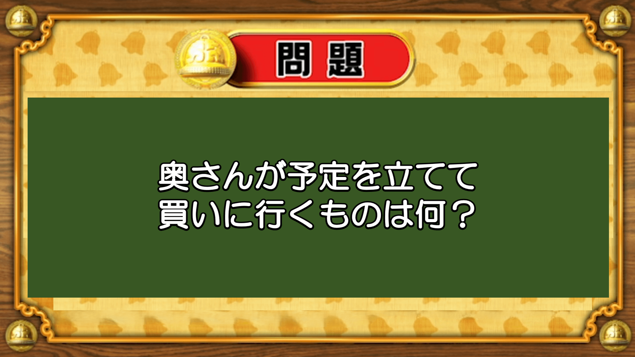 【おめざめ脳トレ】なぞなぞ！奥さんが予定を立てて買いに行くものといえば何？【『クイズ！脳ベルSHOW』より】