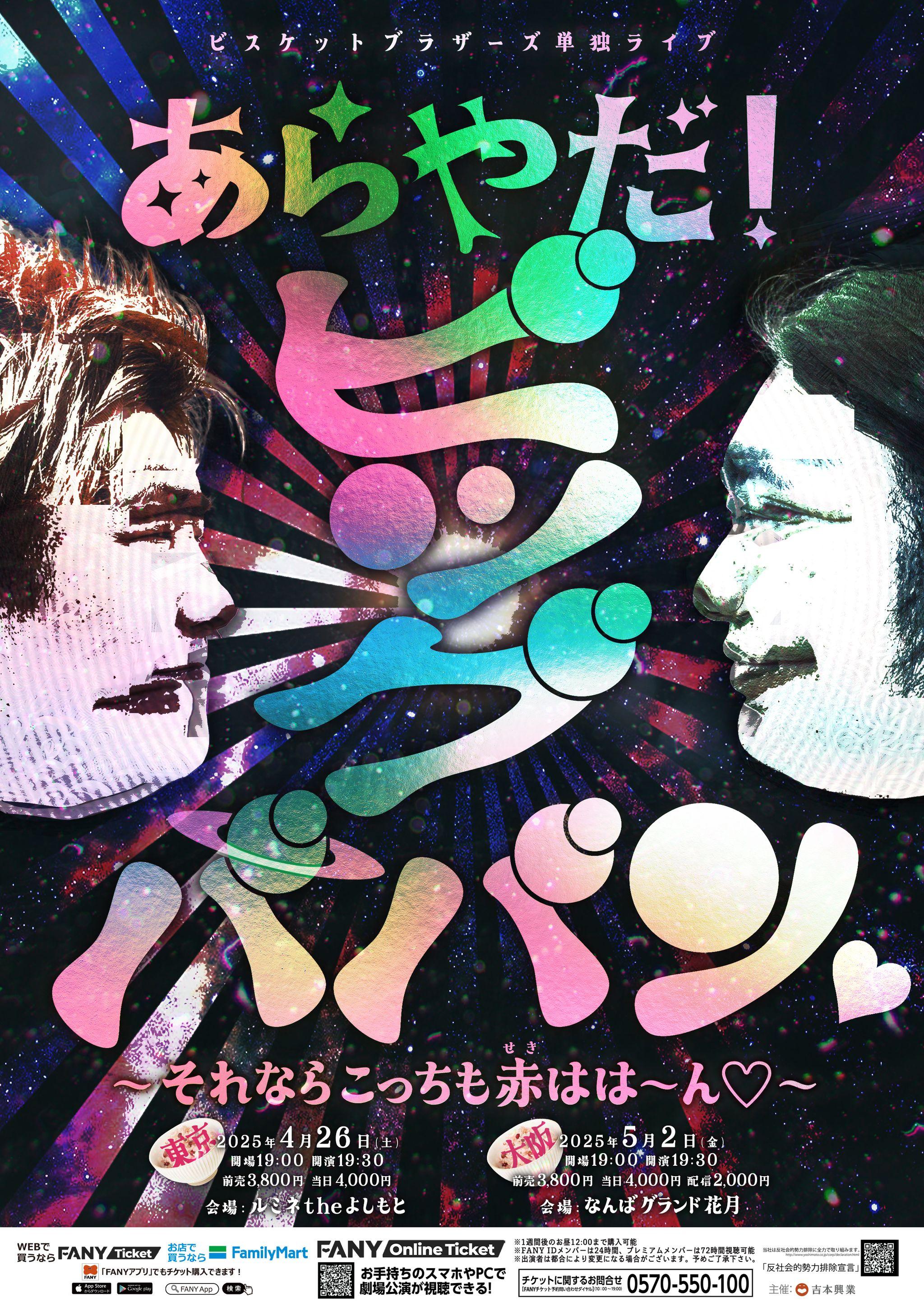 ビスケットブラザーズが東京・大阪で単独ライブを開催！「あらやだ！ビッグババン(ハート)~それならこっちも赤はは～ん(ハート)~」 2月26日(水)11:00よりFANYチケット先行受付開始