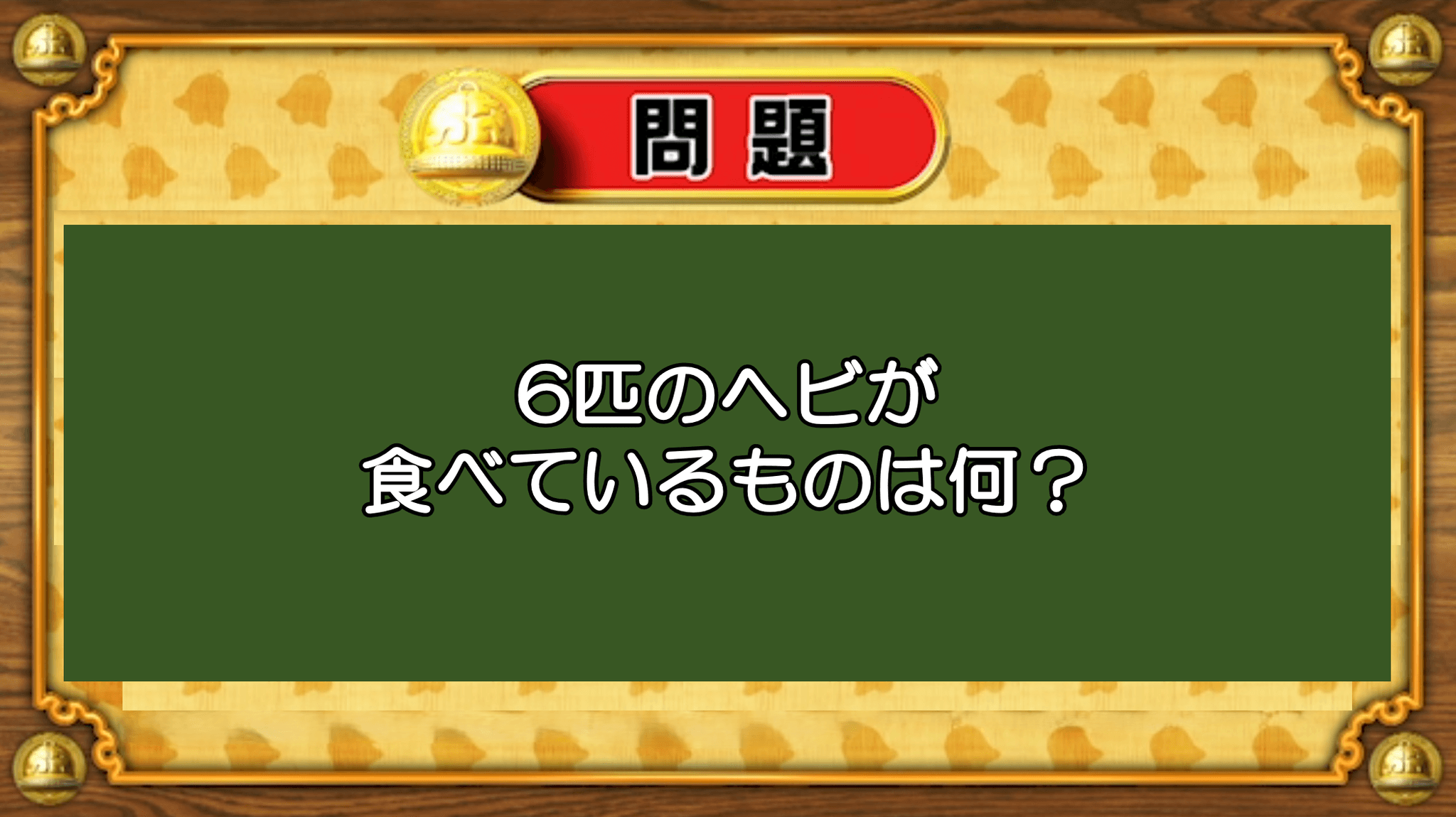 【おめざめ脳トレ】なぞなぞ！6匹のヘビが食べているものは何？【『クイズ！脳ベルSHOW』より】