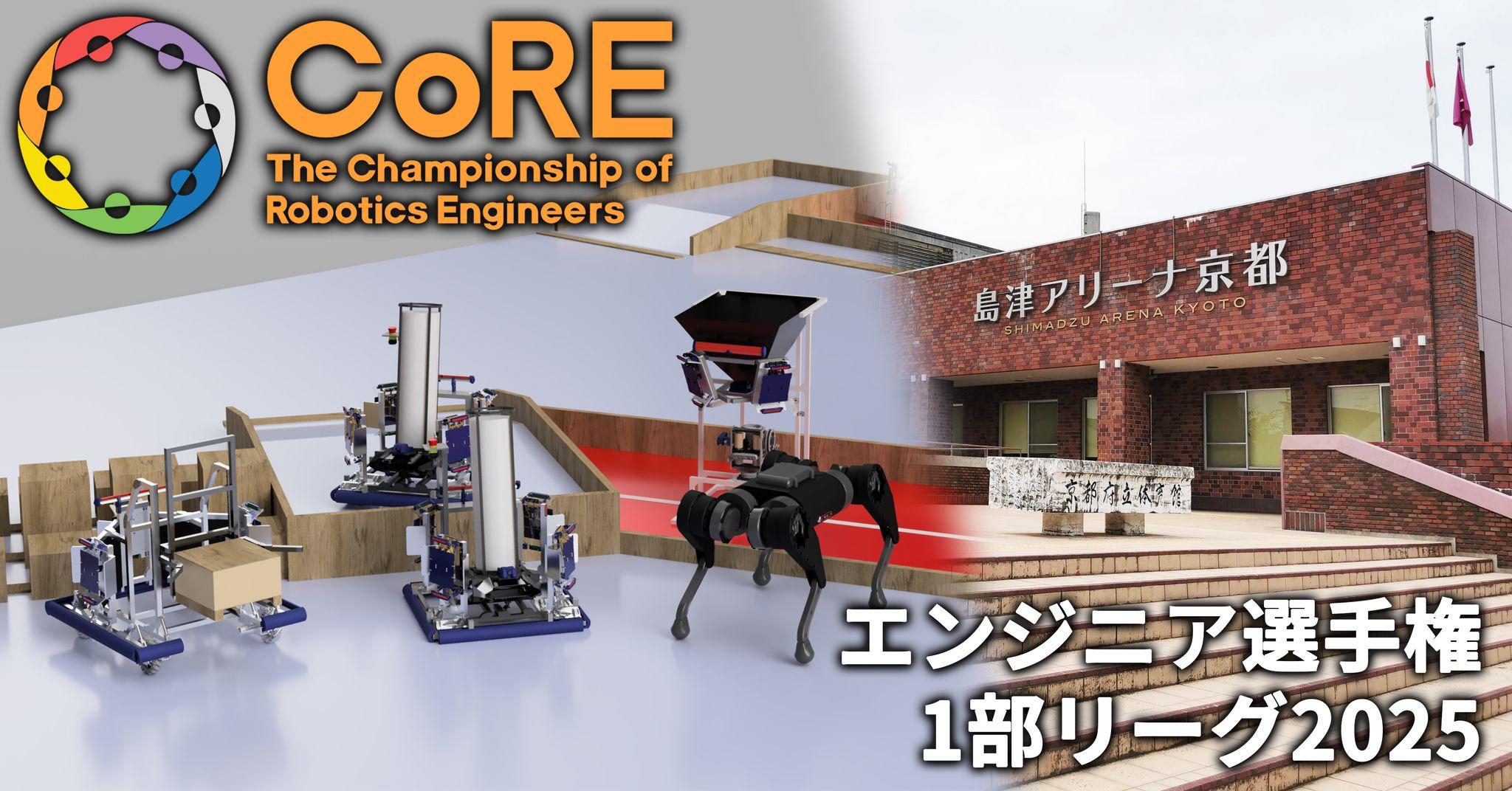 ロボットeスポーツでエンジニアの頂点を目指せ！エンジニア選手権1部リーグ2025 参加チーム募集開始